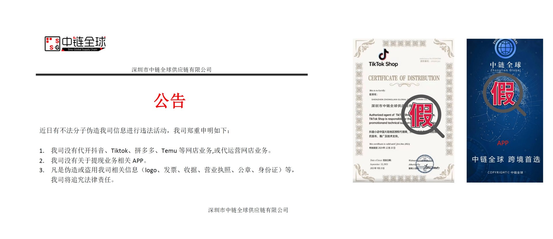 深圳市中链全球供应链有限公司公告：我司没有代开抖音、Tiktok、拼多多、Temu等网店业务；我司没有关于提现业务相关APP；凡伪造或盗用我司相关信息（logo、发票、收据、营业执照、公章、身份证）等，我司将追究法律责任。